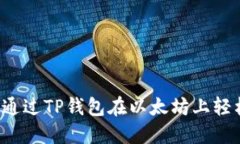 一步到位：如何通过TP钱包