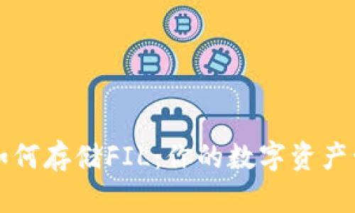 TP钱包如何存储FIL：你的数字资产管理指南