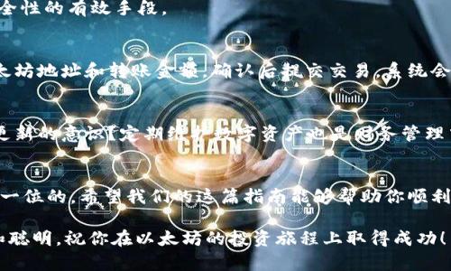   如何创建手机以太坊钱包：一步一步教你安全管理数字资产 / 

 guanjianci 以太坊钱包, 手机钱包, 加密货币, 区块链 /guanjianci 

引言
在数字货币的浪潮中，以太坊（Ethereum）作为一种热门的加密货币，吸引了越来越多的人参与到这个新兴的市场中。然而，作为一个区块链投资者或使用者，拥有一个安全、方便的以太坊钱包是至关重要的。你知道如何创建一个手机以太坊钱包吗？在接下来的内容中，我们将逐步教你如何在手机上创建并管理以太坊钱包，让你的数字资产安全无忧。

理解以太坊钱包
首先，我们需要了解什么是以太坊钱包。简单来说，以太坊钱包就是一个用于存储、发送和接收以太坊及相关代币的工具。它的功能类似于传统的银行账户，但它并不是由银行控制，而是通过区块链技术实现去中心化的管理。钱包中保存的是你的私钥和公钥，只有你才能访问和管理你的资产。这是否让你感到兴奋？

选择合适的钱包类型
在创建手机以太坊钱包之前，首先需要选择合适的钱包类型。市面上有多种类型的钱包，包括热钱包（在线钱包）和冷钱包（离线钱包）。

h4热钱包/h4
热钱包是指连接互联网的钱包，使用方便，但相对来说安全性较低。它适合日常交易和小额资金管理。例如，有些手机应用如MetaMask、Trust Wallet等庞大的用户群，提供便捷的操作体验。

h4冷钱包/h4
冷钱包则是离线的钱包，安全性相对较高，适合长期保存大额资产。比如硬件钱包Ledger和Trezor都非常受欢迎。虽然它们对新手来说可能较为复杂，但它们保护资产的能力不可小觑。

那么，选择哪种钱包最适合你呢？对于大部分用户，我建议使用热钱包，当然，若你拥有大量以太坊，并打算长期持有，那么考虑冷钱包是个不错的主意。

下载并安装钱包应用
一旦你决定了钱包的类型，接下来的步骤就是下载并安装相应的手机应用。以MetaMask为例，这款钱包应用以其友好的用户界面和强大的功能受到很多用户的喜爱。

在你的手机应用商店中搜索“MetaMask”，然后下载并安装。安装完成后，打开应用，你会看到一个界面，提示你选择创建新钱包或导入现有钱包。假如你是新手，那就选择“创建新钱包”。

设置你的新钱包
接下来，你需要设置你的新钱包。在创建过程中，你通常会被要求设置一个强密码。这一步非常重要，因为它是保护你钱包的一道防线。请记住，设置一个复杂的密码会提高你的账户安全性。那么，你的密码是足够安全的吗？

完成密码设置后，应用会提供一个助记词（通常为12个英文单词）。这个助记词是恢复你钱包的重要信息，务必将其妥善保管，建议写在纸上而不是只存储在手机里。丢失助记词将导致你无法访问你的资产，这可不是开玩笑的。

认识钱包界面
成功创建钱包后，你将看到一个简单清晰的界面。在这里，你可以查看你的账户余额、发送和接收以太坊，也可以添加新的代币到你的钱包中。例如，选择“发送”时，你需要输入接收者的地址和转账金额，整个过程简单快捷。

你会发现这个过程很容易，但在进行任何交易之前，有没有考虑过相关的手续费？每一次交易都有可能涉及到“煤气费”。在进行大额交易前，了解当前的手续费情况是十分重要的。

如何安全使用以太坊钱包
钱包创建后，接下来的重点就是安全管理。无论你使用热钱包还是冷钱包，保护你的私钥和助记词是最重要的。除了保护钱包信息外，建议定期备份你的钱包数据。

此外，使用官方的、信誉良好的应用程序非常关键。你是否知道，很多伪造应用商店的应用程序其实是骗局？确保你永远从官方渠道下载钱包。同时，开启两步验证也是增强钱包安全性的有效手段。

如何进行交易
既然你的手机以太坊钱包已经创建成功，那么接下来就是如何进行实际的交易了。以太坊的交易流程相对简单。假设你要向朋友发送一些以太坊，你只需在钱包中输入朋友的以太坊地址和转账金额，确认后提交交易。系统会通知你交易是否成功。

定期检查和更新
一个好的实践是定期检查你的钱包和应用的更新。钱包应用通常会不定期推送安全和功能更新。确保你的应用程序是最新版本，能够最大限度地提高安全性。你是不是也有这种更新的意识？定期维护数字资产也是财务管理中不可或缺的一部分。

总结
创建手机以太坊钱包并不是一件复杂的事情，只需按照步骤进行，几分钟内就可以完成。然而，作为一名合格的数字资产管理者，保障你资产安全和了解钱包的运作规则始终是第一位的。希望我们的这篇指南能够帮助你顺利创建并管理以太坊钱包。无论你是新手还是有经验的投资者，找到适合你的钱包类型，并保持良好的安全习惯，才能让你的数字货币之旅更加顺畅。你准备好开始这段旅程了吗？ 

最后，数字货币的世界充满机会，也可能有风险，保持学习和适应变化的心态，才能在这个领域中不断前行。无论是以太坊还是其他加密资产，生命中的每一步都会让你更加成熟和聪明。祝你在以太坊的投资旅程上取得成功！