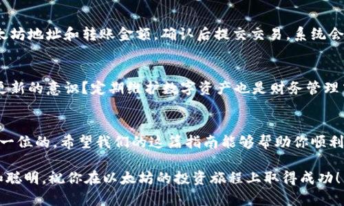  如何创建手机以太坊钱包：一步一步教你安全管理数字资产 / 

 guanjianci 以太坊钱包, 手机钱包, 加密货币, 区块链 /guanjianci 

引言
在数字货币的浪潮中，以太坊（Ethereum）作为一种热门的加密货币，吸引了越来越多的人参与到这个新兴的市场中。然而，作为一个区块链投资者或使用者，拥有一个安全、方便的以太坊钱包是至关重要的。你知道如何创建一个手机以太坊钱包吗？在接下来的内容中，我们将逐步教你如何在手机上创建并管理以太坊钱包，让你的数字资产安全无忧。

理解以太坊钱包
首先，我们需要了解什么是以太坊钱包。简单来说，以太坊钱包就是一个用于存储、发送和接收以太坊及相关代币的工具。它的功能类似于传统的银行账户，但它并不是由银行控制，而是通过区块链技术实现去中心化的管理。钱包中保存的是你的私钥和公钥，只有你才能访问和管理你的资产。这是否让你感到兴奋？

选择合适的钱包类型
在创建手机以太坊钱包之前，首先需要选择合适的钱包类型。市面上有多种类型的钱包，包括热钱包（在线钱包）和冷钱包（离线钱包）。

h4热钱包/h4
热钱包是指连接互联网的钱包，使用方便，但相对来说安全性较低。它适合日常交易和小额资金管理。例如，有些手机应用如MetaMask、Trust Wallet等庞大的用户群，提供便捷的操作体验。

h4冷钱包/h4
冷钱包则是离线的钱包，安全性相对较高，适合长期保存大额资产。比如硬件钱包Ledger和Trezor都非常受欢迎。虽然它们对新手来说可能较为复杂，但它们保护资产的能力不可小觑。

那么，选择哪种钱包最适合你呢？对于大部分用户，我建议使用热钱包，当然，若你拥有大量以太坊，并打算长期持有，那么考虑冷钱包是个不错的主意。

下载并安装钱包应用
一旦你决定了钱包的类型，接下来的步骤就是下载并安装相应的手机应用。以MetaMask为例，这款钱包应用以其友好的用户界面和强大的功能受到很多用户的喜爱。

在你的手机应用商店中搜索“MetaMask”，然后下载并安装。安装完成后，打开应用，你会看到一个界面，提示你选择创建新钱包或导入现有钱包。假如你是新手，那就选择“创建新钱包”。

设置你的新钱包
接下来，你需要设置你的新钱包。在创建过程中，你通常会被要求设置一个强密码。这一步非常重要，因为它是保护你钱包的一道防线。请记住，设置一个复杂的密码会提高你的账户安全性。那么，你的密码是足够安全的吗？

完成密码设置后，应用会提供一个助记词（通常为12个英文单词）。这个助记词是恢复你钱包的重要信息，务必将其妥善保管，建议写在纸上而不是只存储在手机里。丢失助记词将导致你无法访问你的资产，这可不是开玩笑的。

认识钱包界面
成功创建钱包后，你将看到一个简单清晰的界面。在这里，你可以查看你的账户余额、发送和接收以太坊，也可以添加新的代币到你的钱包中。例如，选择“发送”时，你需要输入接收者的地址和转账金额，整个过程简单快捷。

你会发现这个过程很容易，但在进行任何交易之前，有没有考虑过相关的手续费？每一次交易都有可能涉及到“煤气费”。在进行大额交易前，了解当前的手续费情况是十分重要的。

如何安全使用以太坊钱包
钱包创建后，接下来的重点就是安全管理。无论你使用热钱包还是冷钱包，保护你的私钥和助记词是最重要的。除了保护钱包信息外，建议定期备份你的钱包数据。

此外，使用官方的、信誉良好的应用程序非常关键。你是否知道，很多伪造应用商店的应用程序其实是骗局？确保你永远从官方渠道下载钱包。同时，开启两步验证也是增强钱包安全性的有效手段。

如何进行交易
既然你的手机以太坊钱包已经创建成功，那么接下来就是如何进行实际的交易了。以太坊的交易流程相对简单。假设你要向朋友发送一些以太坊，你只需在钱包中输入朋友的以太坊地址和转账金额，确认后提交交易。系统会通知你交易是否成功。

定期检查和更新
一个好的实践是定期检查你的钱包和应用的更新。钱包应用通常会不定期推送安全和功能更新。确保你的应用程序是最新版本，能够最大限度地提高安全性。你是不是也有这种更新的意识？定期维护数字资产也是财务管理中不可或缺的一部分。

总结
创建手机以太坊钱包并不是一件复杂的事情，只需按照步骤进行，几分钟内就可以完成。然而，作为一名合格的数字资产管理者，保障你资产安全和了解钱包的运作规则始终是第一位的。希望我们的这篇指南能够帮助你顺利创建并管理以太坊钱包。无论你是新手还是有经验的投资者，找到适合你的钱包类型，并保持良好的安全习惯，才能让你的数字货币之旅更加顺畅。你准备好开始这段旅程了吗？ 

最后，数字货币的世界充满机会，也可能有风险，保持学习和适应变化的心态，才能在这个领域中不断前行。无论是以太坊还是其他加密资产，生命中的每一步都会让你更加成熟和聪明。祝你在以太坊的投资旅程上取得成功！