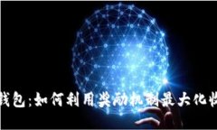 TP钱包：如何利用奖励机制