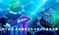 虚拟币钱包挖矿指南：全