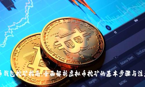虚拟币钱包挖矿指南：全面解析虚拟币挖矿的基本步骤与注意事项