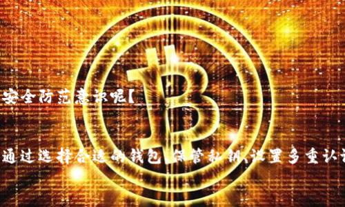   区块链钱包交易安全吗？探讨数字资产安全性的深度分析 / 

 guanjianci 区块链钱包,数字资产,安全性,交易风险 /guanjianci 

引言
随着数字货币的崛起，区块链钱包逐渐成为了人们管理和交易加密资产的重要工具。然而，关于区块链钱包交易的安全性问题，却时常引发广泛讨论。究竟区块链钱包交易安全吗？今天，就让我们深入探讨这个话题，从多个角度分析数字资产在区块链钱包交易中的安全性，让你更好地了解这一领域。

区块链钱包的分类
在了解区块链钱包的安全性之前，我们首先需要了解不同类型的区块链钱包。区块链钱包主要分为以下几种：
ul
    listrong热钱包/strong: 热钱包是指常常连接网络的钱包，适合频繁交易。虽然使用方便，但由于其时常在线，安全性相对较弱。/li
    listrong冷钱包/strong: 冷钱包是指断网状态的钱包，提供了较高的安全性，适合长期存储数字资产。虽然其操作不如热钱包方便，但在安全性上却更为可靠。/li
    listrong纸钱包/strong: 纸钱包是一种将私钥打印在纸上的方法，是一种极其安全的存储方式。但如果丢失或损毁，资产将无法找回。/li
/ul
不同类型钱包的安全性如何？你是不是也觉得冷钱包更让人安心呢？

区块链交易的安全性分析
对于区块链钱包交易的安全性，我们可以从几个主要方面进行分析：

h41. 私钥的安全性/h4
在区块链钱包中，私钥是确保资产安全的关键。如果私钥被第三方获取，你的资产将随时面临被盗的风险。因此，妥善保管私钥是每个用户的责任。有些钱包提供了额外的安全措施，例如多重签名技术，你是否考虑过使用这样的钱包呢？

h42. 网络安全/h4
网络安全是决定钱包交易安全的重要因素。许多钱包遭受网络攻击时，黑客往往通过钓鱼网站或恶意软件获取用户的私钥。在使用钱包时，安全的网络环境至关重要。你是否时常留意自己连接的网络是否安全？

h43. 用户习惯/h4
用户的操作习惯同样会影响交易的安全性。不少用户为了便利，选择使用简单的密码或将密码与个人信息相连，从而增加了被攻击的风险。你觉得在创建密码时，是否应该更注重复杂性和安全性？

数字资产交易的风险
尽管区块链钱包提供了一定的安全保障，但交易本身总是伴随着风险。我们应该意识到，价格波动、市场情绪、技术故障等因素都会影响交易的安全性。

h41. 市场波动性/h4
数字货币市场的波动性极大，投资者在使用区块链钱包进行交易时，需谨慎评估市场风险。是否值得为了一次波动而急于交易，还是值得静待时机？

h42. 诈骗和欺诈/h4
近年来，关于区块链的诈骗事件屡见不鲜。这些骗局往往以高回报来吸引投资者，一旦进入，便陷入骗局。是否应该对过于美好的承诺保持警惕呢？

如何提升区块链钱包交易的安全性
为了提升区块链钱包交易的安全性，用户可以采取以下措施：

h41. 使用可靠的钱包服务/h4
选择信誉良好、得到广泛认可的区块链钱包服务可以有效降低风险。你是否了解过市场上值得信赖的钱包呢？

h42. 开启多重认证/h4
在钱包中开启多重认证功能，可以为账户增加一道安全屏障，避免因单一密码泄露而导致资产损失。是否觉得这样的安全措施是必须的呢？

h43. 定期备份私钥/h4
定期对私钥进行备份是一项基本的防护措施，无论钱包类型如何，及时备份可以为你的资产增添一分保障。你有没有考虑到备份这一点呢？

h44. 加强个人安全意识/h4
加强对数字资产的安全意识，不轻信陌生信息，不随意点击不明链接，是每个区块链钱包用户都应该遵守的原则。你是否已经开始提高自己的安全防范意识呢？

总结
区块链钱包交易的安全性问题并非简单。虽然它为我们提供了便利的资产管理方式，但用户仍需保持警惕，提升自身的安全意识和防范措施。通过选择合适的钱包、保管私钥、设置多重认证等手段，我们可以大幅降低交易的风险。区块链技术的前途是光明的，但只有在安全的环境中，才能真正享受到这种进步带来的便利和乐趣。
那么，你对区块链钱包的安全性还有什么想法或疑问呢？欢迎与我互动，一起分享经验和见解！