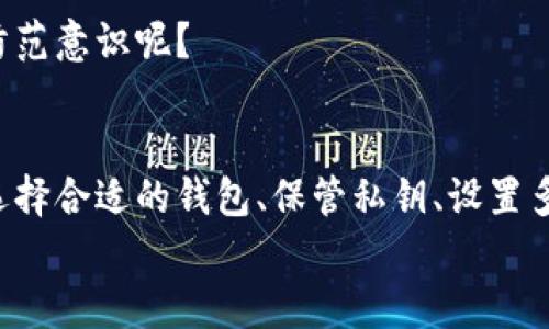   区块链钱包交易安全吗？探讨数字资产安全性的深度分析 / 

 guanjianci 区块链钱包,数字资产,安全性,交易风险 /guanjianci 

引言
随着数字货币的崛起，区块链钱包逐渐成为了人们管理和交易加密资产的重要工具。然而，关于区块链钱包交易的安全性问题，却时常引发广泛讨论。究竟区块链钱包交易安全吗？今天，就让我们深入探讨这个话题，从多个角度分析数字资产在区块链钱包交易中的安全性，让你更好地了解这一领域。

区块链钱包的分类
在了解区块链钱包的安全性之前，我们首先需要了解不同类型的区块链钱包。区块链钱包主要分为以下几种：
ul
    listrong热钱包/strong: 热钱包是指常常连接网络的钱包，适合频繁交易。虽然使用方便，但由于其时常在线，安全性相对较弱。/li
    listrong冷钱包/strong: 冷钱包是指断网状态的钱包，提供了较高的安全性，适合长期存储数字资产。虽然其操作不如热钱包方便，但在安全性上却更为可靠。/li
    listrong纸钱包/strong: 纸钱包是一种将私钥打印在纸上的方法，是一种极其安全的存储方式。但如果丢失或损毁，资产将无法找回。/li
/ul
不同类型钱包的安全性如何？你是不是也觉得冷钱包更让人安心呢？

区块链交易的安全性分析
对于区块链钱包交易的安全性，我们可以从几个主要方面进行分析：

h41. 私钥的安全性/h4
在区块链钱包中，私钥是确保资产安全的关键。如果私钥被第三方获取，你的资产将随时面临被盗的风险。因此，妥善保管私钥是每个用户的责任。有些钱包提供了额外的安全措施，例如多重签名技术，你是否考虑过使用这样的钱包呢？

h42. 网络安全/h4
网络安全是决定钱包交易安全的重要因素。许多钱包遭受网络攻击时，黑客往往通过钓鱼网站或恶意软件获取用户的私钥。在使用钱包时，安全的网络环境至关重要。你是否时常留意自己连接的网络是否安全？

h43. 用户习惯/h4
用户的操作习惯同样会影响交易的安全性。不少用户为了便利，选择使用简单的密码或将密码与个人信息相连，从而增加了被攻击的风险。你觉得在创建密码时，是否应该更注重复杂性和安全性？

数字资产交易的风险
尽管区块链钱包提供了一定的安全保障，但交易本身总是伴随着风险。我们应该意识到，价格波动、市场情绪、技术故障等因素都会影响交易的安全性。

h41. 市场波动性/h4
数字货币市场的波动性极大，投资者在使用区块链钱包进行交易时，需谨慎评估市场风险。是否值得为了一次波动而急于交易，还是值得静待时机？

h42. 诈骗和欺诈/h4
近年来，关于区块链的诈骗事件屡见不鲜。这些骗局往往以高回报来吸引投资者，一旦进入，便陷入骗局。是否应该对过于美好的承诺保持警惕呢？

如何提升区块链钱包交易的安全性
为了提升区块链钱包交易的安全性，用户可以采取以下措施：

h41. 使用可靠的钱包服务/h4
选择信誉良好、得到广泛认可的区块链钱包服务可以有效降低风险。你是否了解过市场上值得信赖的钱包呢？

h42. 开启多重认证/h4
在钱包中开启多重认证功能，可以为账户增加一道安全屏障，避免因单一密码泄露而导致资产损失。是否觉得这样的安全措施是必须的呢？

h43. 定期备份私钥/h4
定期对私钥进行备份是一项基本的防护措施，无论钱包类型如何，及时备份可以为你的资产增添一分保障。你有没有考虑到备份这一点呢？

h44. 加强个人安全意识/h4
加强对数字资产的安全意识，不轻信陌生信息，不随意点击不明链接，是每个区块链钱包用户都应该遵守的原则。你是否已经开始提高自己的安全防范意识呢？

总结
区块链钱包交易的安全性问题并非简单。虽然它为我们提供了便利的资产管理方式，但用户仍需保持警惕，提升自身的安全意识和防范措施。通过选择合适的钱包、保管私钥、设置多重认证等手段，我们可以大幅降低交易的风险。区块链技术的前途是光明的，但只有在安全的环境中，才能真正享受到这种进步带来的便利和乐趣。
那么，你对区块链钱包的安全性还有什么想法或疑问呢？欢迎与我互动，一起分享经验和见解！