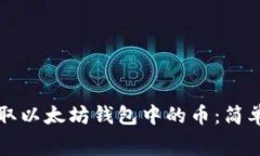 如何免费获取以太坊钱包