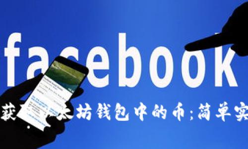 如何免费获取以太坊钱包中的币：简单实用的方法