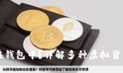 虚拟币如何安全放置在钱