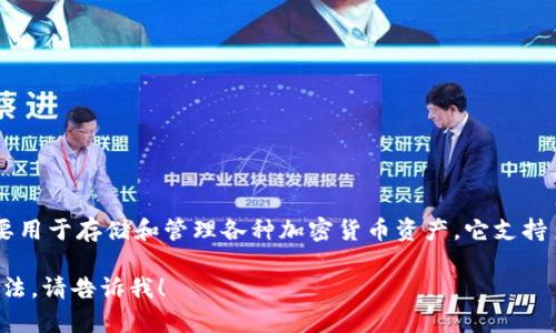 t p 钱包的全称通常是 “TP钱包”。TP钱包是一种数字货币钱包，主要用于存储和管理各种加密货币资产。它支持多种区块链网络和代币，方便用户进行加密资产的收发、交易等操作。

如果你想了解更加详细的信息，比如TP钱包的功能、优势以及使用方法，请告诉我！