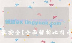 储存比特币用什么钱包最