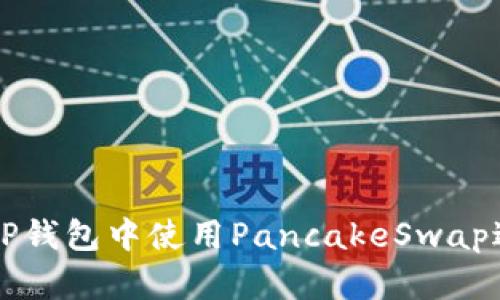 如何在TP钱包中使用PancakeSwap进行交易