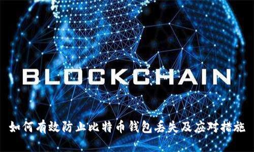 如何有效防止比特币钱包丢失及应对措施