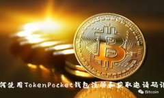 如何使用TokenPocket钱包注册