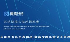 区块链钱包使用指南：轻