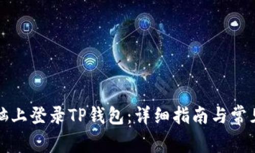 如何在电脑上登录TP钱包：详细指南与常见问题解答