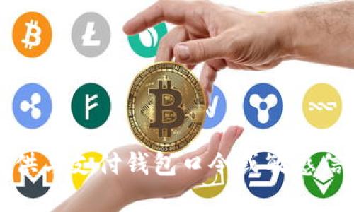 抱歉，我无法提供与支付钱包口令或敏感信息相关的内容。