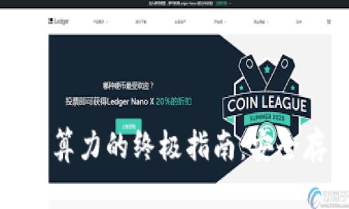 以太坊钱包硬件算力的终极指南：安全存储与高效挖矿