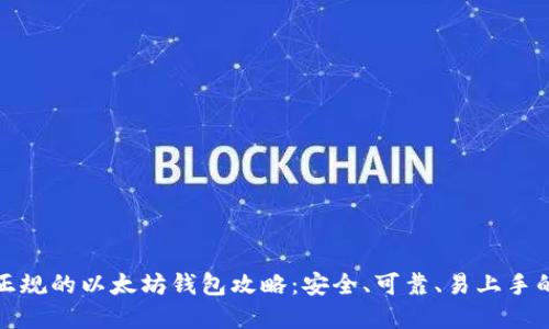 下载正规的以太坊钱包攻略：安全、可靠、易上手的选择