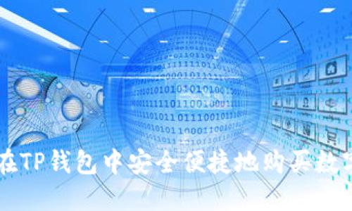如何在TP钱包中安全便捷地购买数字货币