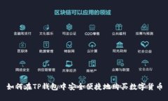 如何在TP钱包中安全便捷地