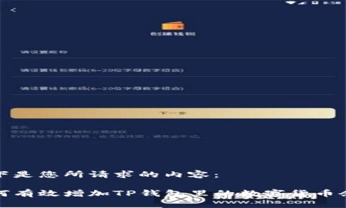 以下是您所请求的内容：

如何有效增加TP钱包里的数字货币余额