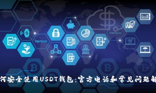 如何安全使用USDT钱包：官方电话和常见问题解答