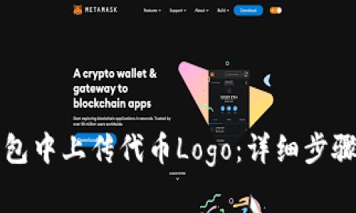 如何在TP钱包中上传代币Logo：详细步骤与注意事项