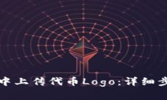 如何在TP钱包中上传代币