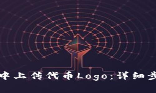 如何在TP钱包中上传代币Logo：详细步骤与注意事项