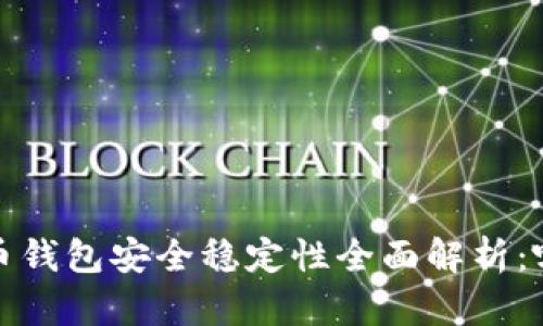 2023年比特币钱包安全稳定性全面解析：哪款最适合你？