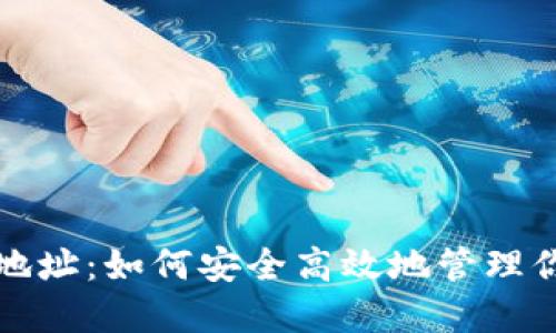 TP钱包管理地址：如何安全高效地管理你的数字资产