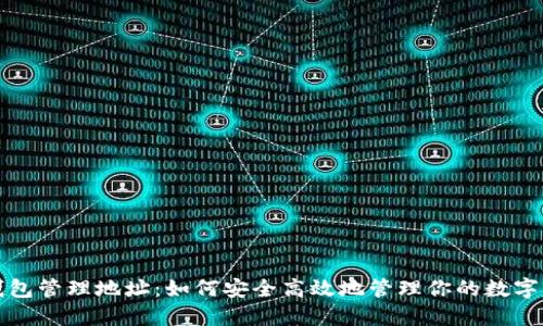 TP钱包管理地址：如何安全高效地管理你的数字资产