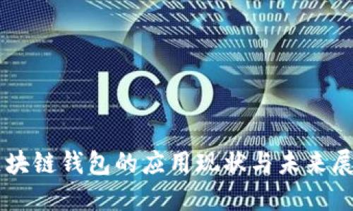 区块链钱包的应用现状与未来展望