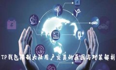 TP钱包限制大陆用户交易的