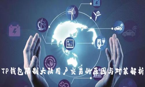 TP钱包限制大陆用户交易的原因与对策解析