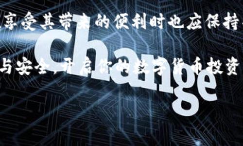 比特币派钱包是什么

在数字货币逐渐走入我们生活的今天，比特币作为最早也是最著名的加密货币，其相关技术和工具的使用也变得愈发重要。其中，比特币派钱包（Bitcoin Pay Wallet）作为一个方便的数字钱包，受到了广泛关注。那么，比特币派钱包究竟是什么？它有哪些特点和使用方式？本文将对此进行详细探讨。

什么是比特币派钱包
首先，比特币派钱包是一个存储、管理和交易比特币及其他加密货币的数字钱包。它不同于传统意义上的钱包，它并不是一个物理的实体，而是一种软件程序，用户可以在许多平台上使用，包括个人电脑、手机应用程序，甚至一些网页服务。

随着比特币的流行，越来越多的人希望能轻松便捷地管理他们的数字资产。比特币派钱包的出现，正是为了满足这种需求。用户只需创建一个账户，便可以在钱包中随时查看余额、发送或接收比特币、以及查看交易记录。

比特币派钱包的特点
比特币派钱包作为数字钱包，具备多种便利的功能和特点：

ul
    listrong安全性高：/strong比特币派钱包通常采用了多重加密技术，以保护用户的密钥和交易数据。对于任何一名用户来说，安全性无疑是使用数字钱包的首要考虑因素。/li
    listrong操作简单：/strong比特币派钱包具有友好的用户界面，即使是技术并不娴熟的用户也能够轻易上手。你是不是也这么认为？/li
    listrong多功能性：/strong除了存币和转账，这种钱包还支持查看市场行情、生成QR码等多种功能。/li
    listrong支持多种货币：/strong有些比特币派钱包不仅支持比特币，还支持其他主流加密货币，方便用户统一管理不同的数字资产。/li
/ul

如何创建比特币派钱包
创建比特币派钱包的步骤相当简单。一般来说，你需要遵循以下几个步骤：

ol
    li选择一个可靠的比特币派钱包平台。市场上有很多类型的钱包，例如桌面钱包、手机钱包和在线钱包。用户可以根据自己的需求选择合适的平台。/li
    li下载或访问钱包平台，创建你的账户。这通常需要提供一些基本信息，例如邮箱地址和设置密码等。/li
    li安全地备份你的私钥和助记词。一旦丢失，可能会导致你的资产无法找回。你是不是也意识到备份的重要性？/li
    li根据提示充值比特币，开始探索数字货币的世界。/li
/ol

比特币派钱包的使用场景
比特币派钱包的使用场景相当广泛，你可以在生活的多个方面找到它的身影。

ul
    listrong日常购物：/strong越来越多的商家开始接受比特币作为支付方式，而比特币派钱包则可以帮助用户轻松实现这种支付。/li
    listrong投资交易：/strong借助比特币派钱包，用户可以方便地进行比特币的买入和卖出操作，尤其是在市场波动时，迅速的交易能够帮助用户抓住机遇。/li
    listrong资产管理：/strong对于拥有多种数字资产的用户而言，比特币派钱包提供的多币种支持功能，可以使资产管理变得更加高效。/li
/ul

比特币派钱包的注意事项
虽然比特币派钱包具备众多优势，但在使用过程中用户仍需注意一些事项：

ul
    listrong安全性问题：/strong虽然钱包本身采取了多重保护措施，但用户的操作同样重要。如果你不小心泄露了账户信息，就可能导致资产损失。因此，确保不随便点击不明链接，不与他人分享密钥是至关重要的。/li
    listrong了解市场：/strong用户在进行交易之前，最好先了解行情。价格波动剧烈，盲目买入很可能带来损失。/li
    listrong保持更新：/strong随着技术的不断发展，比特币派钱包的功能也会不断更新，用户应定期检查是否有新版本发布，以保持软件的安全性和稳定性。/li
/ul

总结
比特币派钱包作为一个便捷、安全的数字钱包，为用户提供了管理比特币及其他加密货币的方式。虽然其使用过程相对简单，但用户在享受其带来的便利时也应保持警惕，注意安全问题。

通过本文的介绍，你是否对比特币派钱包有了更深入的了解？如果你正在考虑使用数字货币，那么不妨试试比特币派钱包带来的简便与安全，开启你的数字货币投资之旅吧！

比特币派钱包, 数字货币钱包, 比特币, 加密货币/guanjianci