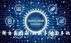 TP钱包薄饼交易指南：从新