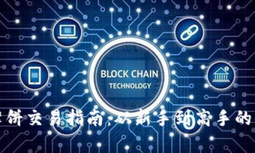 TP钱包薄饼交易指南：从新手到高手的全面解析