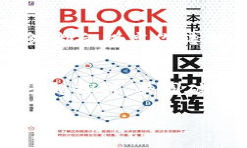   USDT在TP钱包转不出来的原因及解决方案 / 
 guanjianci USDT, TP钱包, 转账问题, 数字货币 /guanjianci 

引言
在数字货币交易日益普及的今天，许多人开始使用各种电子钱包来存储和转账他们的数字资产。TP钱包作为一种广受欢迎的多币种钱包，提供了简便的用户体验。然而，很多用户在使用TP钱包进行USDT转账时，可能会遇到一些问题，其中最常见的就是“USDT在TP钱包转不出来”。如果你也是这类用户，不妨跟随本文一起来深度分析这一问题的背后原因以及如何解决它。

为什么USDT在TP钱包转不出来？
在探讨解决方案之前，让我们先了解一些可能导致USDT无法转出的原因。作为一种相对成熟的虚拟货币，USDT（Tether）虽然在大多数情况下可以顺利转账，但以下几点可能会成为障碍。

1. 网络拥堵
是否曾经感受到在高峰期进行转账的挫败感？网络拥堵是数字货币转账中最常见的问题之一。当交易所或钱包的用户量激增时，区块链上的交易处理速度会下降，这可能导致你的转账请求延迟或卡滞。如果你在进行USDT转账时遇到长时间未确认的情况，很可能就是由于网络拥堵造成的。

2. 交易手续费设置
有没有想过，可能是你的转账手续费设置得太低了呢？在TP钱包中，用户可以手动设置交易手续费。如果手续费设置过低，矿工可能会优先处理其他手续费更高的交易，从而导致你的转账请求没有得到及时处理。如何设置适当的手续费，可以考虑参考同一时间段内其他用户的手续费水平。

3. 钱包余额不足
如果你最近的转账请求没有成功，首先要确认你钱包内的USDT余额是否足够。即便你的钱包看似拥有足够的USDT，是否考虑到了一些隐藏费用，如交易手续费等？确保在转账之前，仔细核算你的余额。

4. TP钱包的技术问题
还记得你的TP钱包是否经历过系统更新或故障吗？官方可能在进行系统维护或更新的时候，导致用户在短期内无法正常使用某些功能。这种情况下，你可能需要耐心等待重新恢复服务。此外，检查TP钱包的更新版本也是非常重要的，有时问题不过是因为你没有使用最新版本的软件。

解决方案
对于上述任何一种问题，我们都有相应的解决方案。聚焦解决问题会让你在使用TP钱包时更加得心应手。

1. 监控网络状态
在使用TP钱包进行转账时，建议随时关注网络状态。通过一些平台（如区块链浏览器）可以及时了解当前交易量和网络拥堵情况。你可以选择在网络负载较低的时段进行转账，以提高交易成功的概率。

2. 调整交易手续费
无论是设置自动还是手动手续费，关键在于确保手续费处于合理范围。例如，你可以参照同类交易手续费进行调整，以确保你的交易能够尽快被处理。你觉得这是不是一个简单却有效的方法呢？

3. 确认钱包余额
在进行转账之前，务必检查钱包内的USDT余额。确保余额充足，才能顺利完成转账。养成这个好习惯，能有效避免因余额不足而导致的失败交易。

4. 更新及重启应用程序
如果怀疑是软件问题造成的，试试重启TP钱包或者更新到最新版本。有时候，最简单的解决方案往往是最有效的。

5. 寻求技术支持
如果以上方法仍无法解决问题，你可以尝试联系TP钱包的技术支持团队。通过客服或官方社交媒体渠道，他们能够提供实时的帮助和建议。你有没有考虑过直接寻求帮助的方式呢？

总结
USDT在TP钱包转不出来的问题并不罕见，而解决这些问题的关键在于理解转账的背后机制和钱包的使用技巧。根据实际情况调整手续费，注意网络拥堵状况，以及确保余额足够，都会提高你转账成功的机会。在技术日益成熟的今天，转账过程中的问题往往可以通过技术手段进行克服。希望本文能为你的数字货币之旅提供更为清晰的方向。

互动环节
通过这篇文章，相信你对“USDT在TP钱包转不出来”这一问题已经有了更深刻的认识。如果你在实际操作中有过其他困惑，或者发现了新的问题，欢迎在评论区与我们分享，大家一起探讨，共同破解数字货币的奥秘！

总之，无论是在数字货币的转账还是管理中，只有充分了解每一个细节，才能让这趟旅程更加顺利。加油，期待你在下次交易中的顺利完成！
