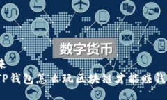 来  TP钱包怎么玩区块链才