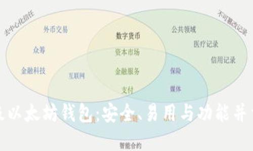 十大顶级以太坊钱包：安全、易用与功能并重的选择
