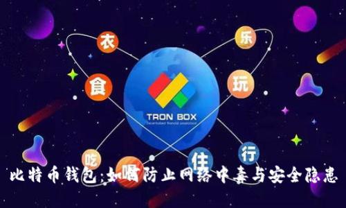 比特币钱包：如何防止网络中毒与安全隐患