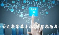 TP钱包是否支持苹果手机？