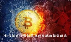 如何解决TP钱包买币时出现