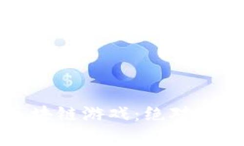 探索TP钱包中的区块链游戏：绝对不容错过的虚拟世界
