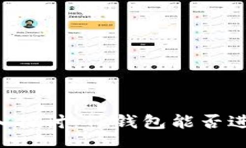 div
    深入探讨：TP钱包能否进行交易？