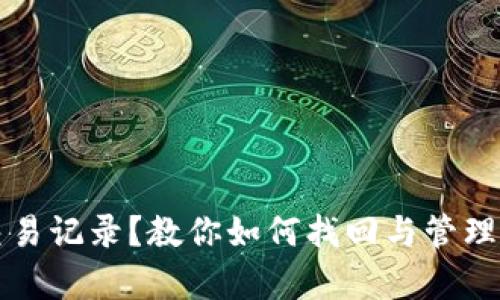 TP钱包没有交易记录？教你如何找回与管理你的加密资产