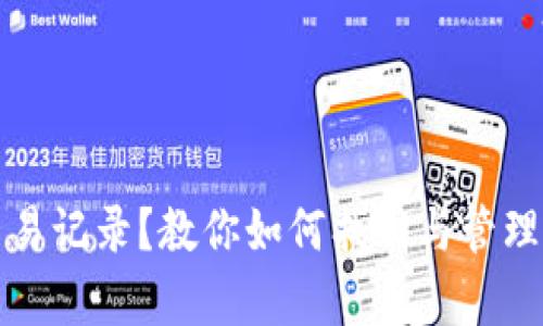 TP钱包没有交易记录？教你如何找回与管理你的加密资产