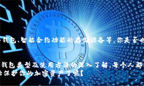   2011年比特币冷钱包：安全存储你的数字资产的最佳选择 / 

 guanjianci 比特币冷钱包, 数字资产安全, 加密货币存储, 2011年比特币 /guanjianci 

什么是比特币冷钱包？
随着加密货币的迅速普及，比特币成为全球最大的数字资产之一。如何安全地存储比特币是每一个投资者都必须面对的问题。这时，比特币冷钱包应运而生。冷钱包，顾名思义，是不与互联网直接连接的钱包，相比于热钱包（在线钱包），冷钱包提供了更高的安全性。那么，你是否好奇，它是如何工作的？冷钱包是否真的能保护你的数字资产？

冷钱包的发展历史
比特币于2009年诞生，虽然冷钱包的概念在2011年才开始得到广泛的认可，但其实早在比特币刚推出时，安全存储的问题就引起了创始人中本聪的注意。冷钱包的出现，恰好是为了应对黑客入侵、交易所倒闭等风险。
2011年是比特币的重要转折点，价格突破了历史新高，吸引了越来越多的关注。这时，多种冷钱包的形式开始出现，包括硬件钱包、纸钱包、甚至是离线电脑和专用设备。在这个过程中，用户开始意识到，不仅要考虑投资获利，更需要重视资产的安全性。

比特币冷钱包的类型
在2011年，冷钱包主要分为几种类型：纸钱包、硬件钱包和离线存储。下面我们一一解析这几种冷钱包。

纸钱包
纸钱包是最简单最古老的冷钱包形式。通过生成私钥和公钥的二维码并将其打印出来，用户可以简单地将比特币存储在纸上。虽然这种方式非常经济，但纸钱包也并非没有风险。例如，纸张的损坏、丢失或长时间存放后褪色都会导致无法恢复你的比特币，你是不是也曾担心过这样的情景？

硬件钱包
硬件钱包是近年来比特币存储的热门选择。它是一种专用的设备，能够存储用户的私钥，并且在进行交易时，可以在没有互联网连接的情况下离线进行签名。硬件钱包的安全性显著优于纸钱包，但是，哪种硬件钱包才是最优秀的呢？用户需要注意选择信誉良好的品牌，以避免因为设备本身的缺陷而导致的损失。

离线电脑
离线电脑是另一种存储比特币的方式，是通过将电脑完全与网络断开，将私钥保存在该电脑上的方式。这种方法的安全性极高，但要求用户拥有一定的技术知识。对于大部分普通用户来说，这种方式可能显得有些复杂，但你是否认为很多问题的解决在于知识的积累？

什么是冷钱包的优势？
想必大家都知道，冷钱包最大的优势就是安全性。相较于热钱包，冷钱包不连接互联网，极大地降低了被黑客攻击的风险。此外，冷钱包通常还能够支持多种加密资产的存储，方便用户管理资产。
另一个优势在于，你的私钥完全掌控在自己手中，不会因为交易所破产或倒闭而丢失资产。很多用户是否有这样的经历，曾经在某个交易所存放大量比特币，但最终却因为交易所的跑路而损失惨重？使用冷钱包，你将避免这样的风险。

如何选择合适的冷钱包？
选择冷钱包时，有几个关键因素需要考虑：
ul
listrong安全性：/strong选择安全性高的品牌，对产品的评测和用户反馈进行研究。/li
listrong易用性：/strong对于普通用户来说，使用体验至关重要，选择简单易用的冷钱包将会让你的体验更加愉快。/li
listrong更新与维护：/strong硬件钱包需要定期更新，确保自身的安全性，选择品牌时要注意其售后服务。/li
listrong兼容性：/strong确保所选的冷钱包能够支持你持有的各种加密货币。/li
/ul

如何使用比特币冷钱包？
使用冷钱包的步骤如下：
ol
li购买硬件钱包或生成纸钱包，确保来源安全可靠。/li
li按照说明书或在线指南设置你的冷钱包，设置强密码以保护你的资产。/li
li将你的比特币或其他数字资产转入冷钱包地址。/li
li完成后，你可以断开网络，或妥善保管纸钱包，确保其不被损坏或丢失。/li
/ol
你是否会因此体会到比特币冷钱包极大的便利与安全感？正因为冷钱包的这些特性，使得它成为比特币投资者们的重要工具。

冷钱包的使用注意事项
尽管冷钱包具有高度的安全性，但还是有一些注意事项需要牢记：
ul
li妥善保存私钥，随时不与他人分享。/li
li记住备份，要确保即使损坏或丢失也能找回。/li
li如使用硬件钱包，定期检查和更新设备。/li
li在选择冷钱包时，注意选择信誉良好的品牌。/li
/ul

未来的冷钱包趋势
比特币及其他加密货币的不断发展让冷钱包也在不断演进。未来，我们可能会看到更多兼具安全与便利性的创新产品，如集成了生物识别技术的冷钱包、智能合约功能的存储设备等。你是否也期待这样的未来？

总结
在2011年的比特币发展历程中，冷钱包的引入极大地提升了用户对数字资产的保护意识。冷钱包以其高安全性，成为投资者的重要选择。通过对冷钱包类型及使用方法的深入了解，每个人都能够理性地管理自己的数字资产，让投资之路更加稳健而放心。
无论是纸钱包、硬件钱包还是离线电脑，选择最适合自己的方式，保护好你的比特币，让我们共同走向数字资产的未来！你是否已经动心，准备好开始保护你的加密资产了呢？