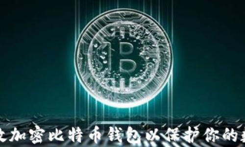 
如何有效加密比特币钱包以保护你的数字资产